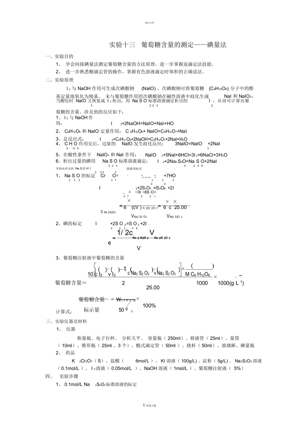 葡萄糖含量测定——碘量法