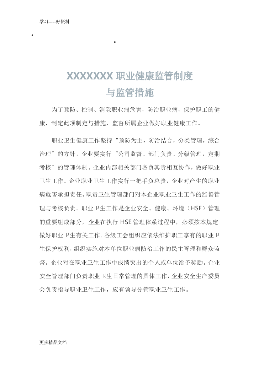 XXXXXXX职业健康监管制度培训课件