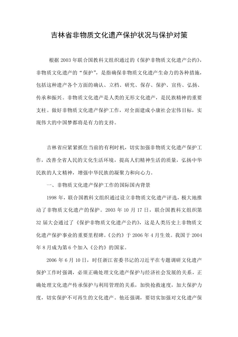 吉林省非物质文化遗产保护状况与保护对策