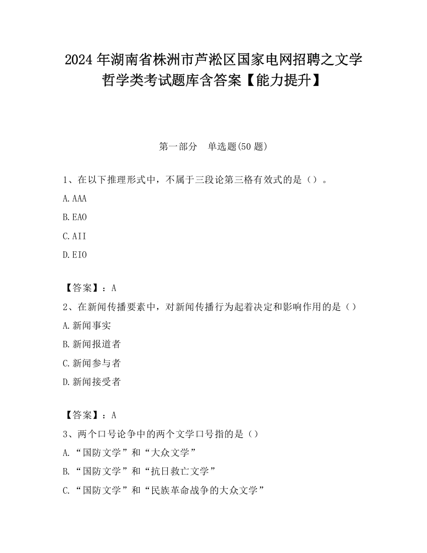 2024年湖南省株洲市芦淞区国家电网招聘之文学哲学类考试题库含答案【能力提升】