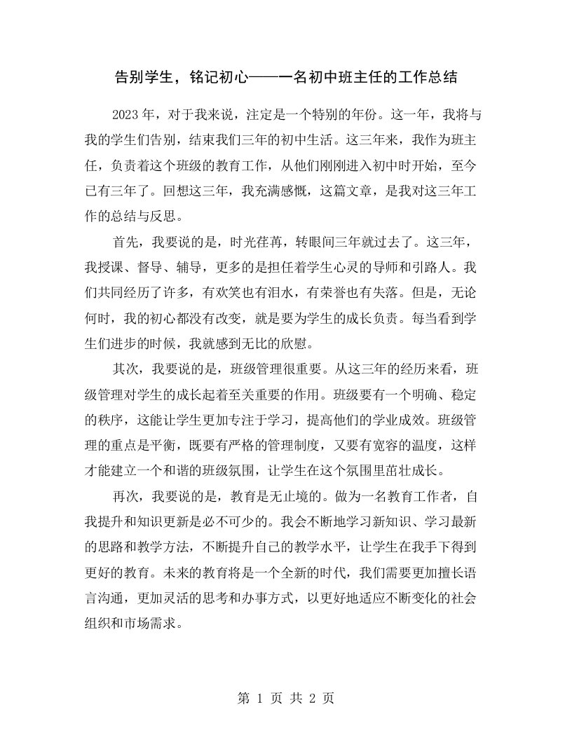 告别学生，铭记初心——一名初中班主任的工作总结