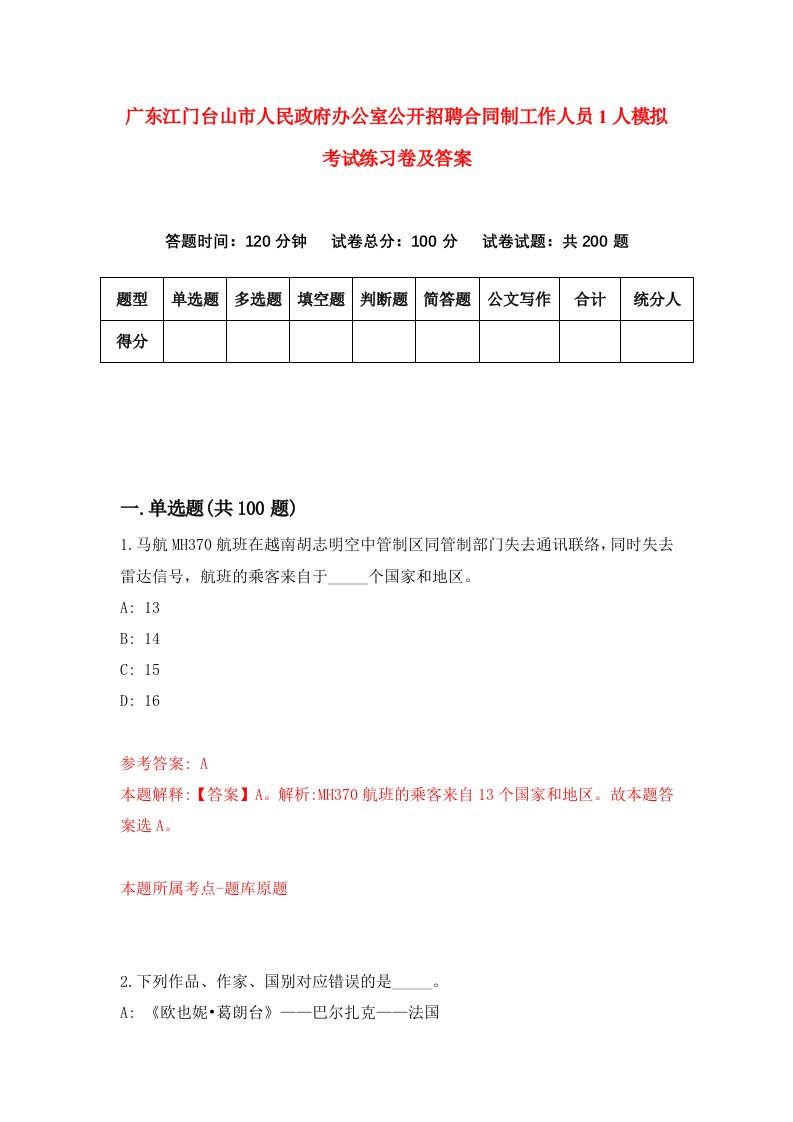 广东江门台山市人民政府办公室公开招聘合同制工作人员1人模拟考试练习卷及答案第8套