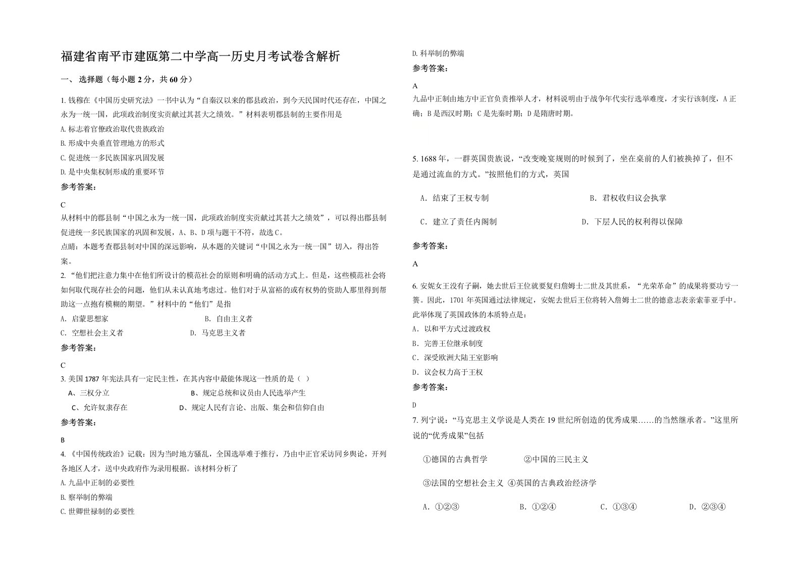 福建省南平市建瓯第二中学高一历史月考试卷含解析