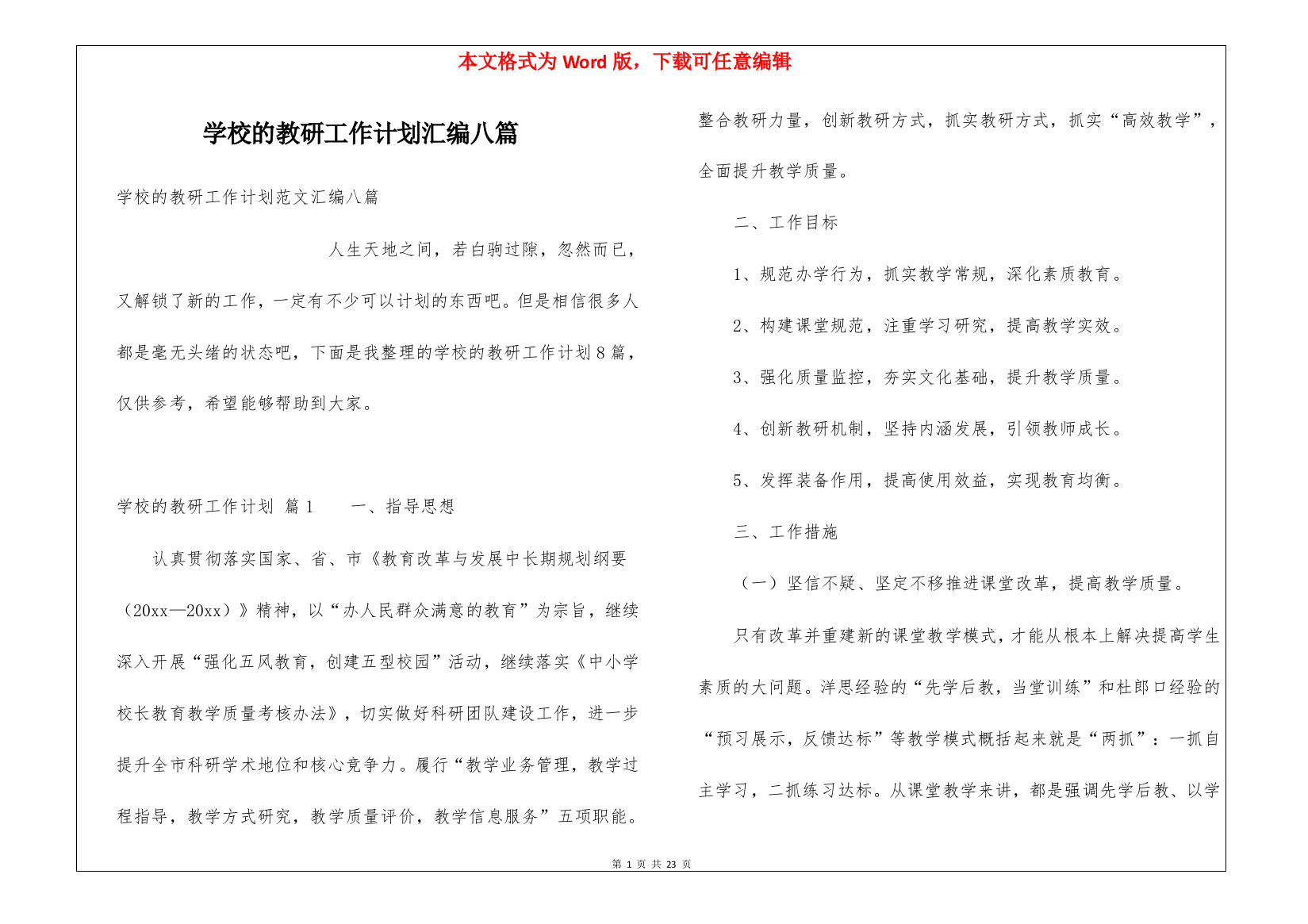 学校的教研工作计划汇编八篇