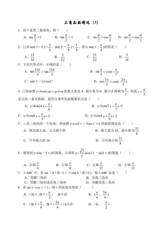 三角函数试题精选（1）