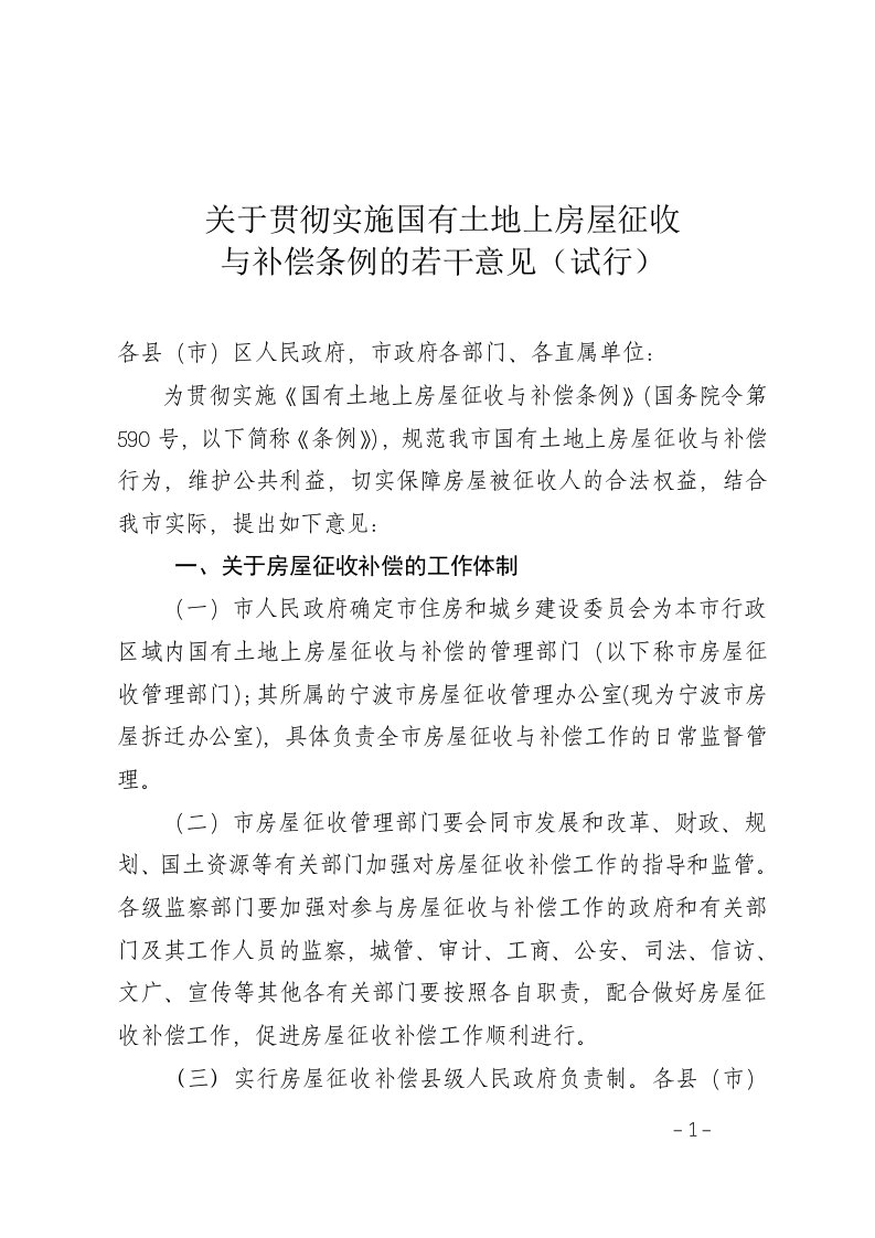 宁波市人民政府于贯彻实施国有土地上房屋征收与补偿条例的若干意见(试行)