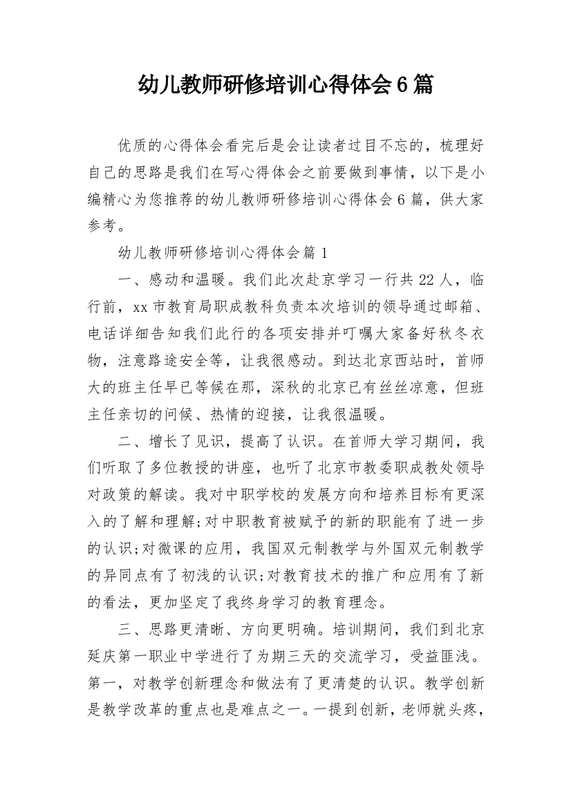 幼儿教师研修培训心得体会6篇