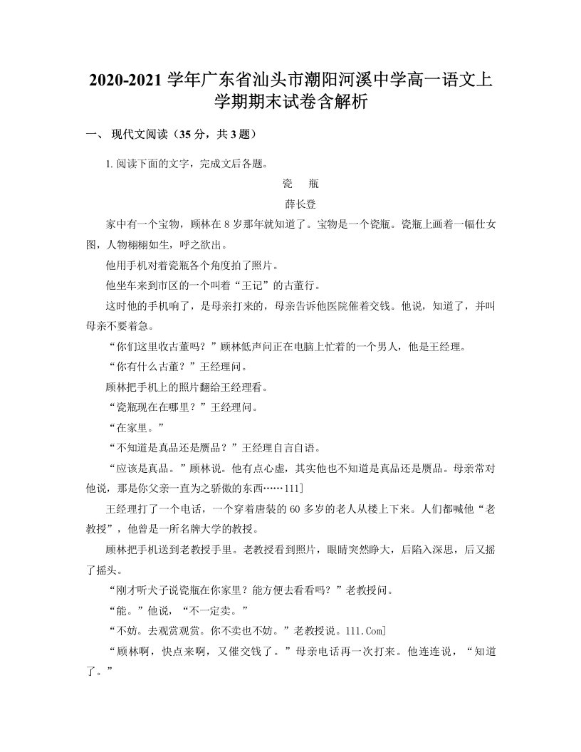 2020-2021学年广东省汕头市潮阳河溪中学高一语文上学期期末试卷含解析