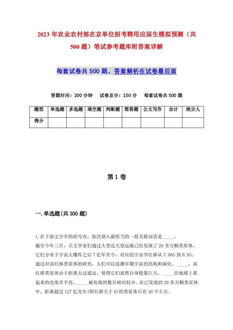 2023年农业农村部在京单位招考聘用应届生模拟预测共500题笔试参考题库附答案详解