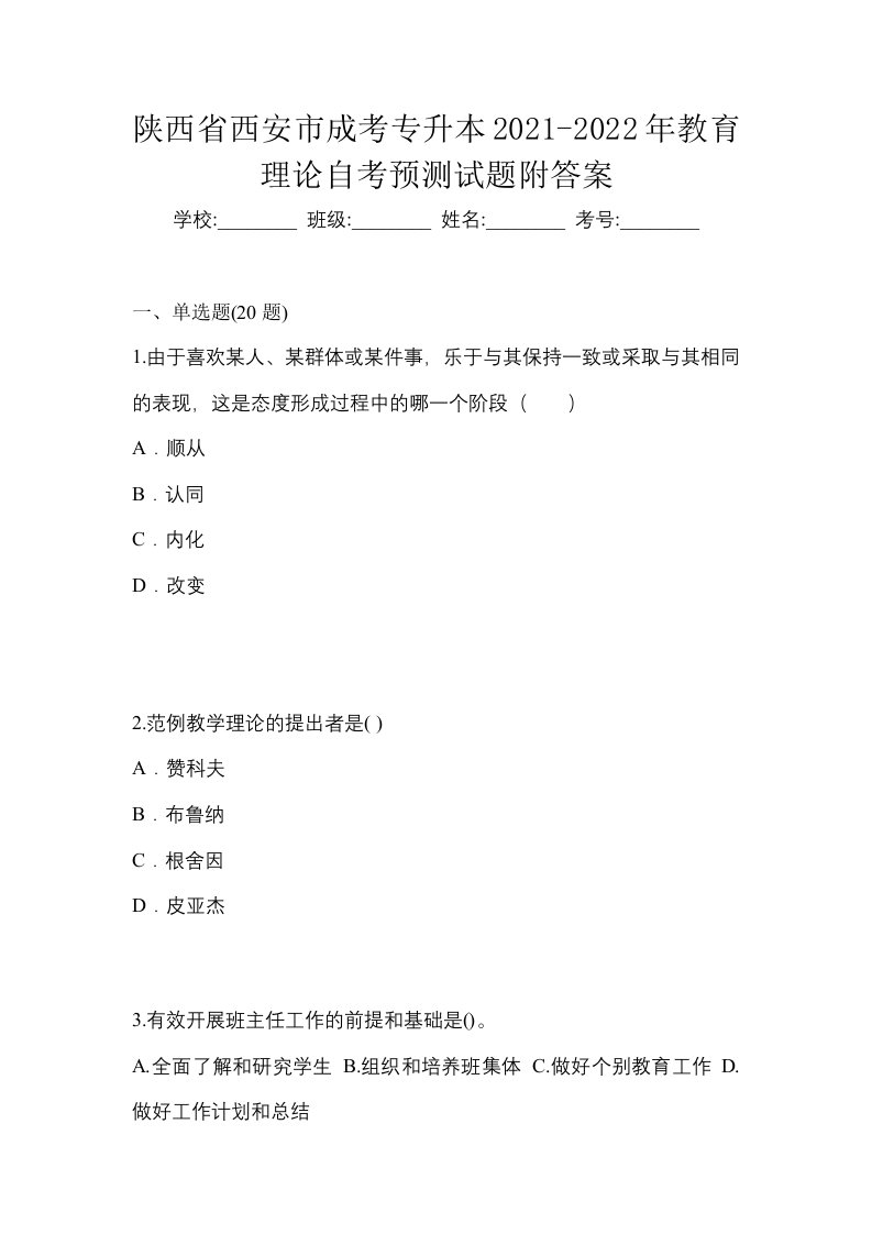 陕西省西安市成考专升本2021-2022年教育理论自考预测试题附答案