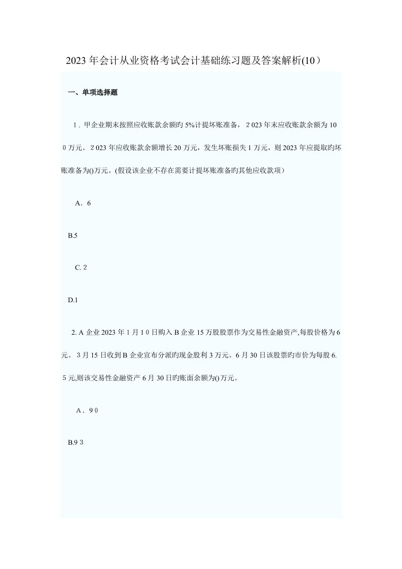 2023年会计从业资格考试会计基础练习题及答案解析总汇