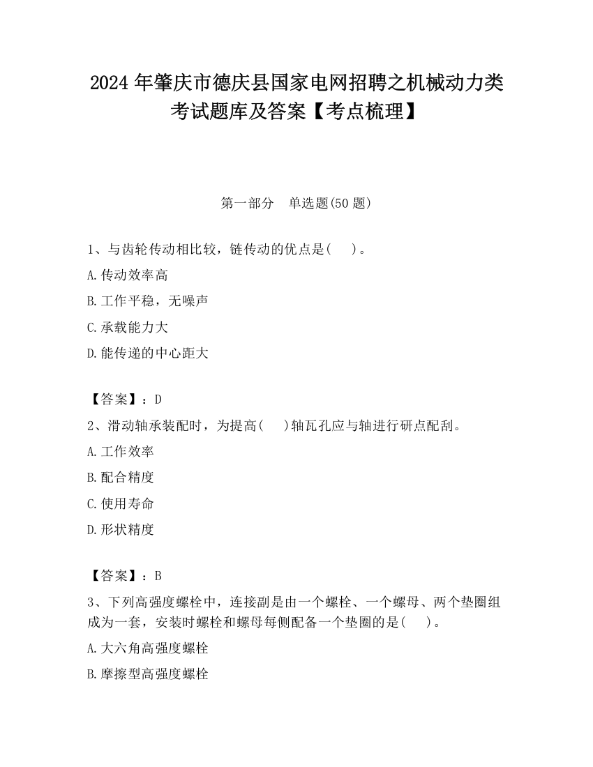 2024年肇庆市德庆县国家电网招聘之机械动力类考试题库及答案【考点梳理】