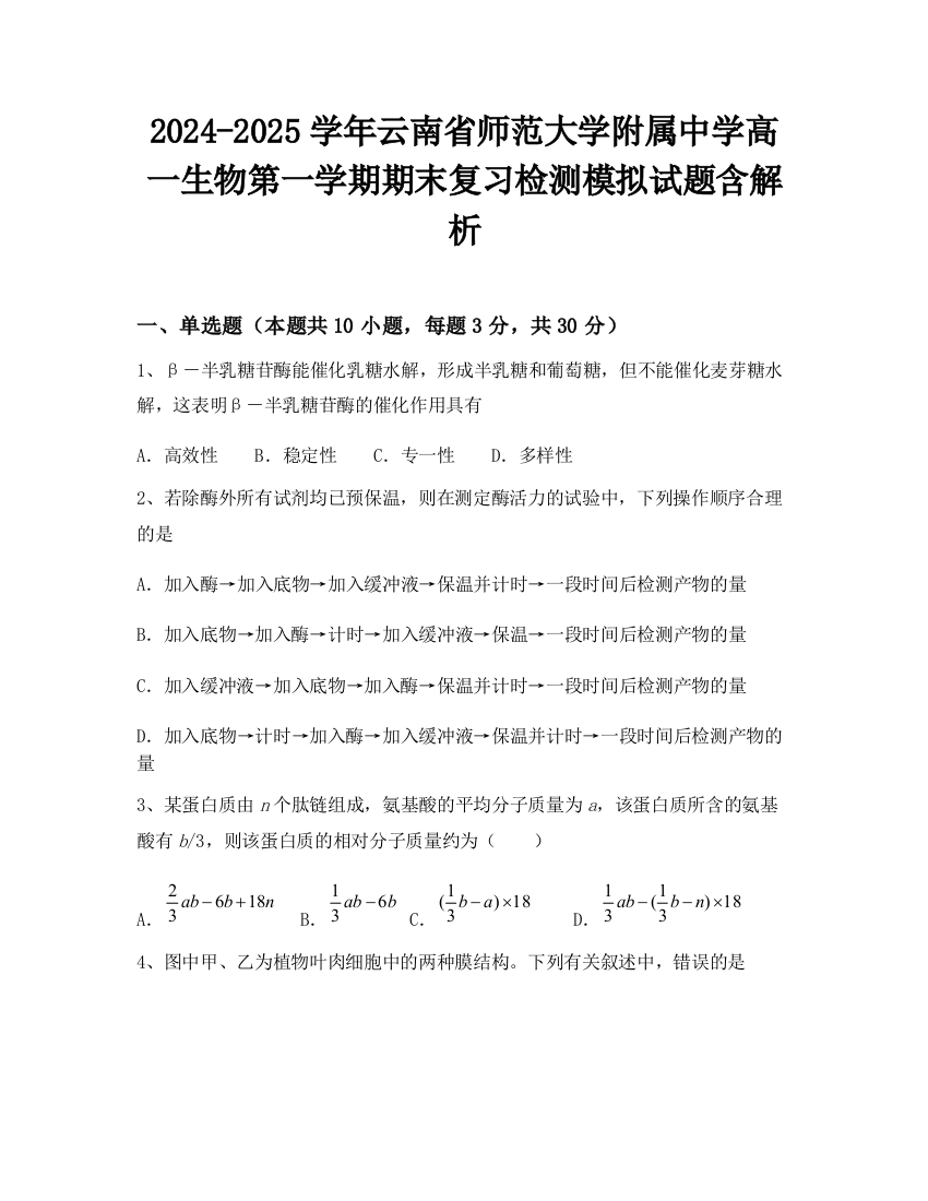 2024-2025学年云南省师范大学附属中学高一生物第一学期期末复习检测模拟试题含解析