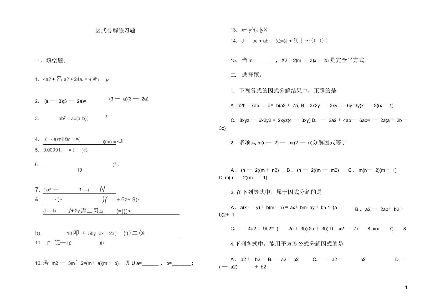 完整八年级因式分解练习题有答案