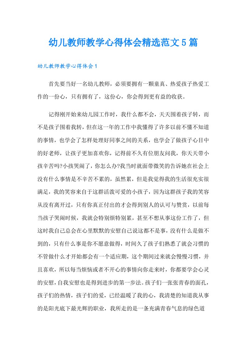 幼儿教师教学心得体会精选范文5篇