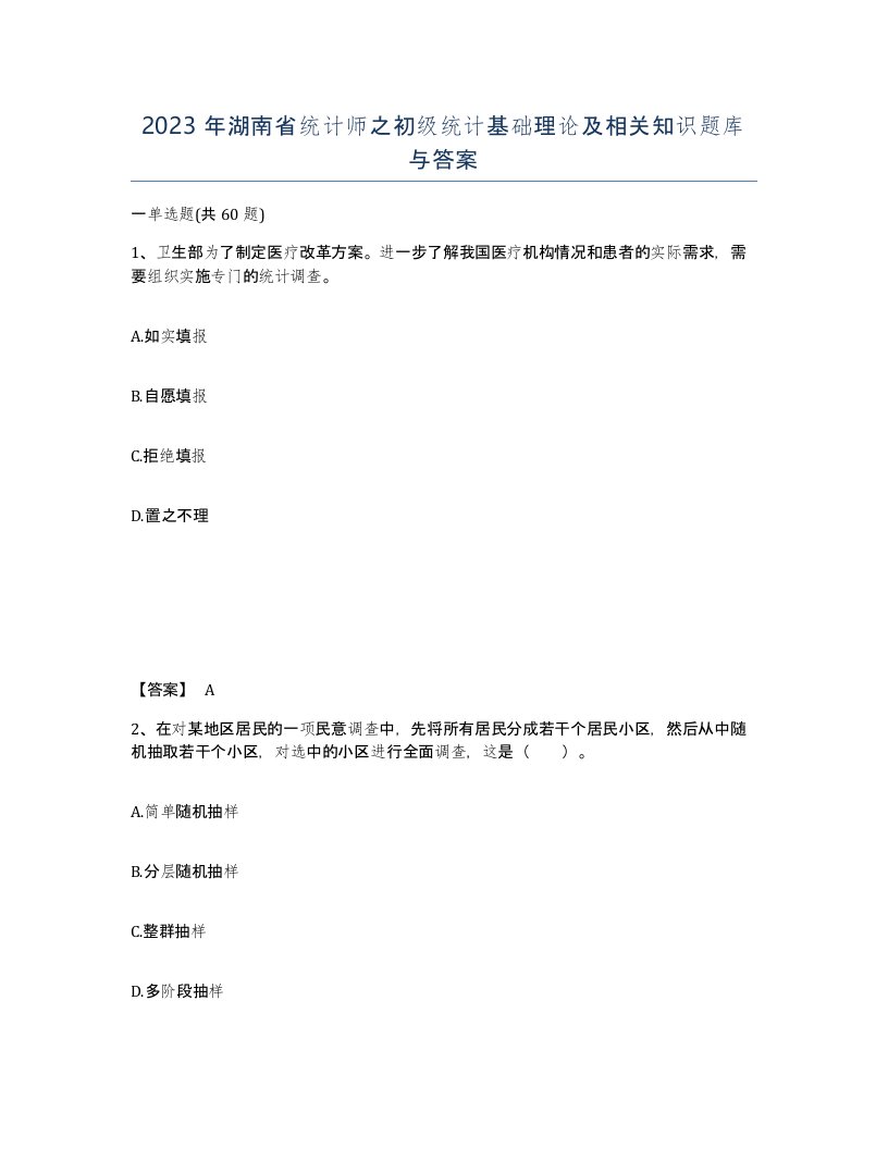 2023年湖南省统计师之初级统计基础理论及相关知识题库与答案