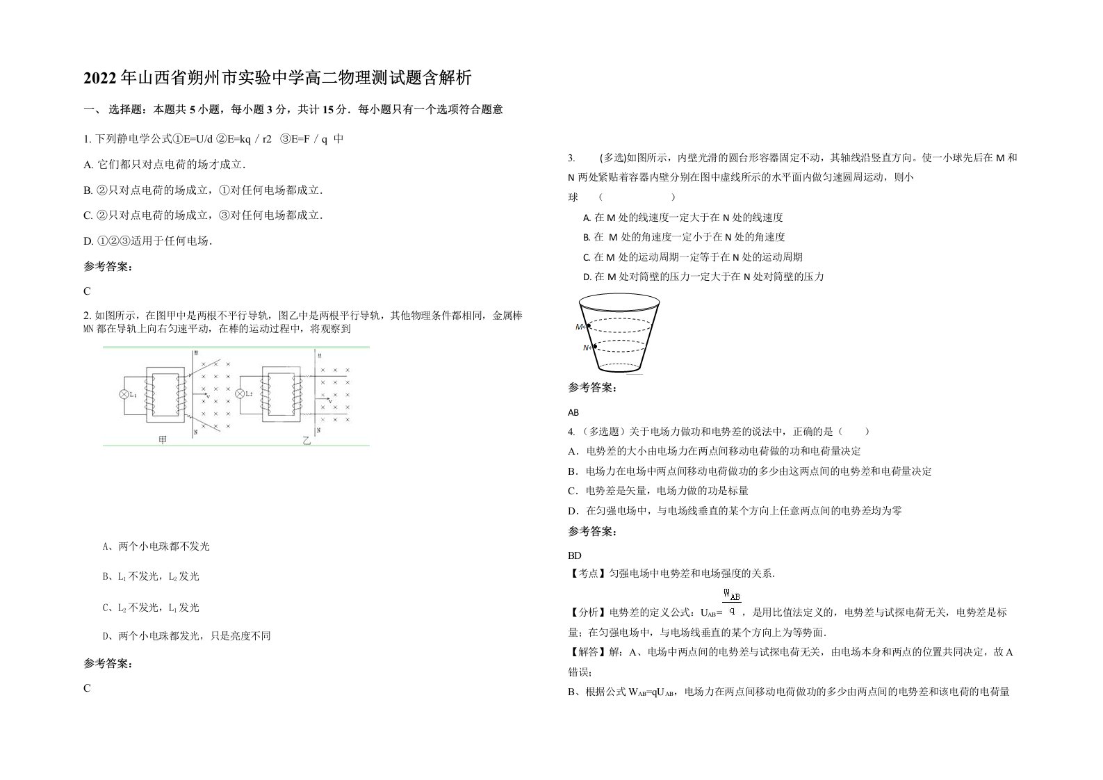 2022年山西省朔州市实验中学高二物理测试题含解析