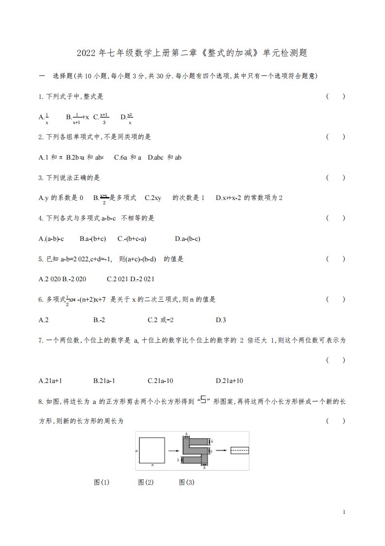 2022年人教版七年级数学上册第二章《整式的加减》单元检测题附答案解析