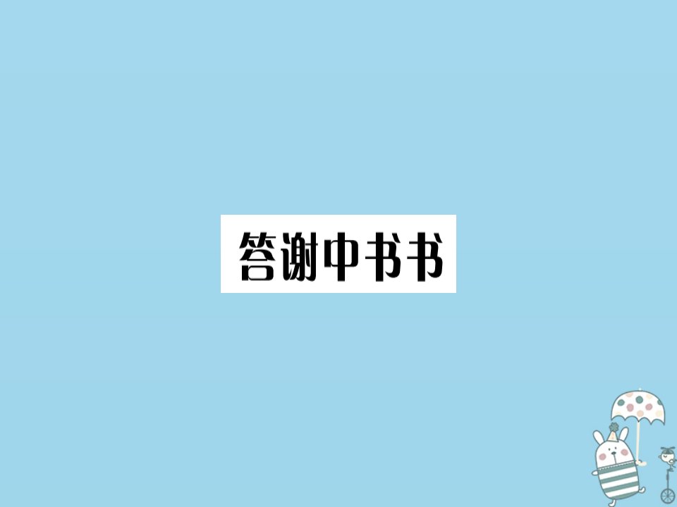 河北专用八年级语文上册第三单元10短文二篇习题课件新人教版