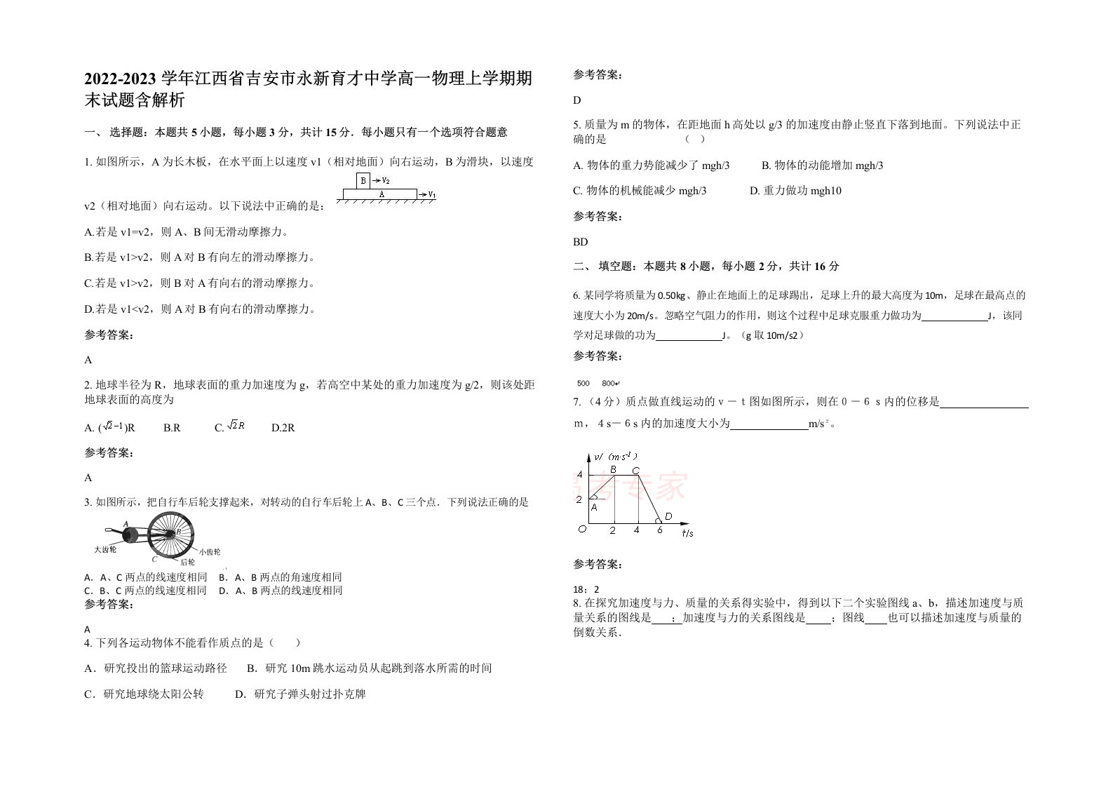 2022-2023学年江西省吉安市永新育才中学高一物理上学期期末试题含解析