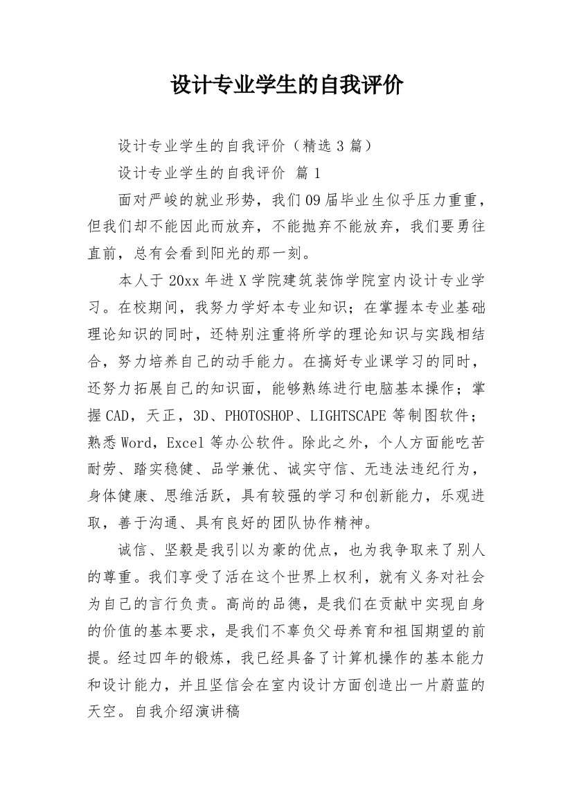 设计专业学生的自我评价