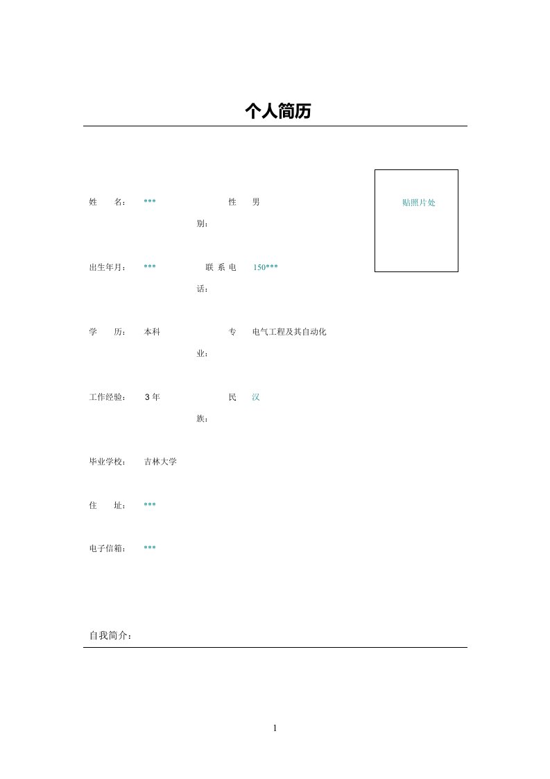 电气自动化专业员简历模板表格