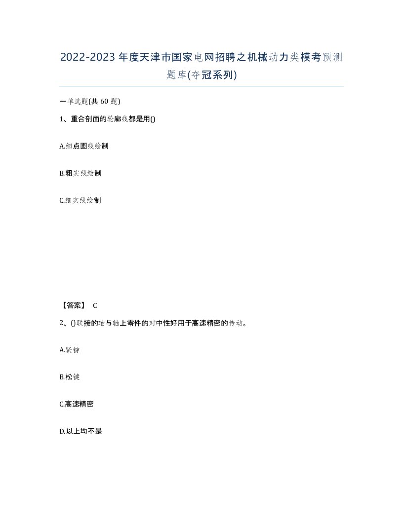 2022-2023年度天津市国家电网招聘之机械动力类模考预测题库夺冠系列