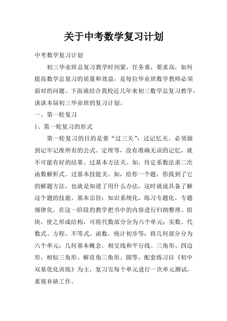 关于中考数学复习计划