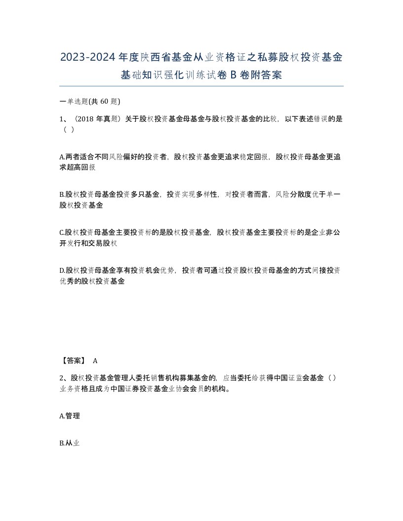 2023-2024年度陕西省基金从业资格证之私募股权投资基金基础知识强化训练试卷B卷附答案