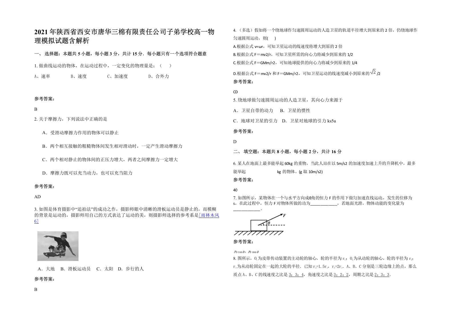 2021年陕西省西安市唐华三棉有限责任公司子弟学校高一物理模拟试题含解析