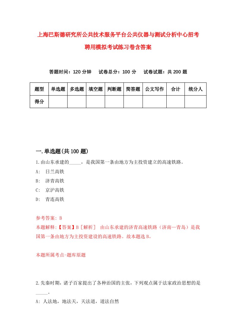 上海巴斯德研究所公共技术服务平台公共仪器与测试分析中心招考聘用模拟考试练习卷含答案第4版