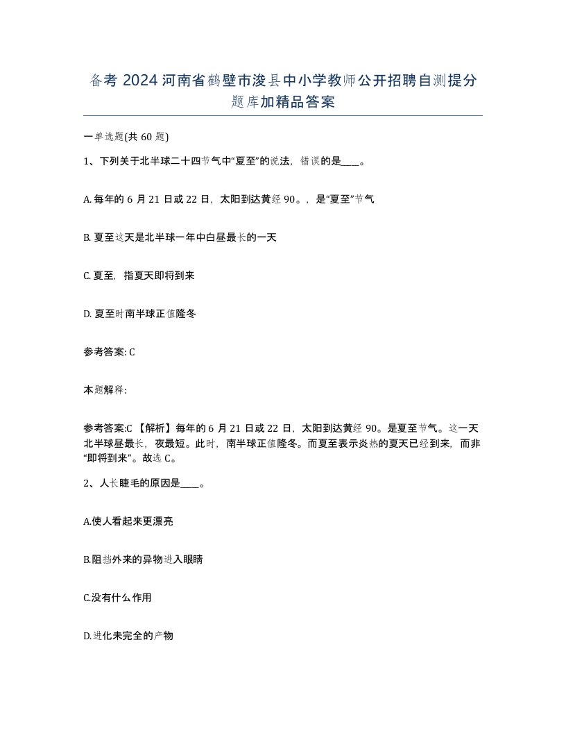 备考2024河南省鹤壁市浚县中小学教师公开招聘自测提分题库加答案