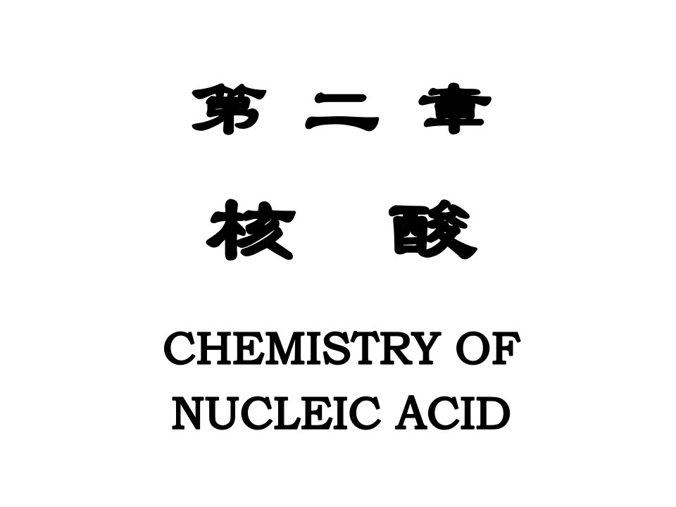 第二章核酸学生