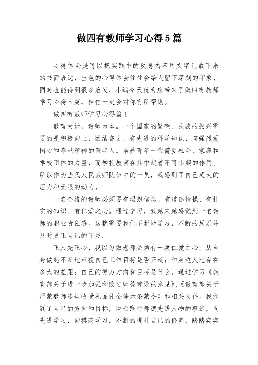 做四有教师学习心得5篇