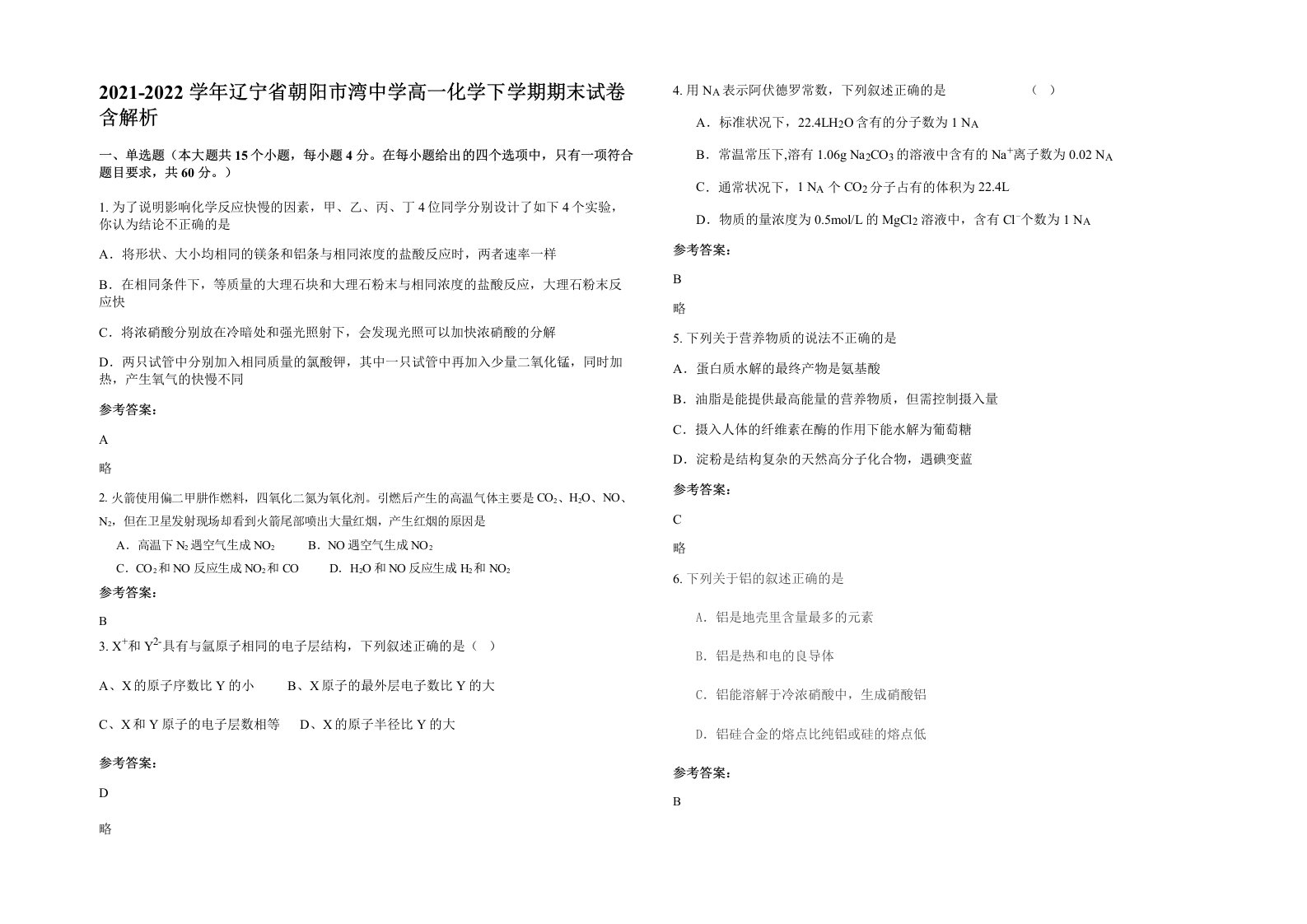 2021-2022学年辽宁省朝阳市湾中学高一化学下学期期末试卷含解析