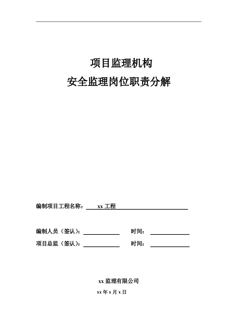 精选项目监理机构职责分解表