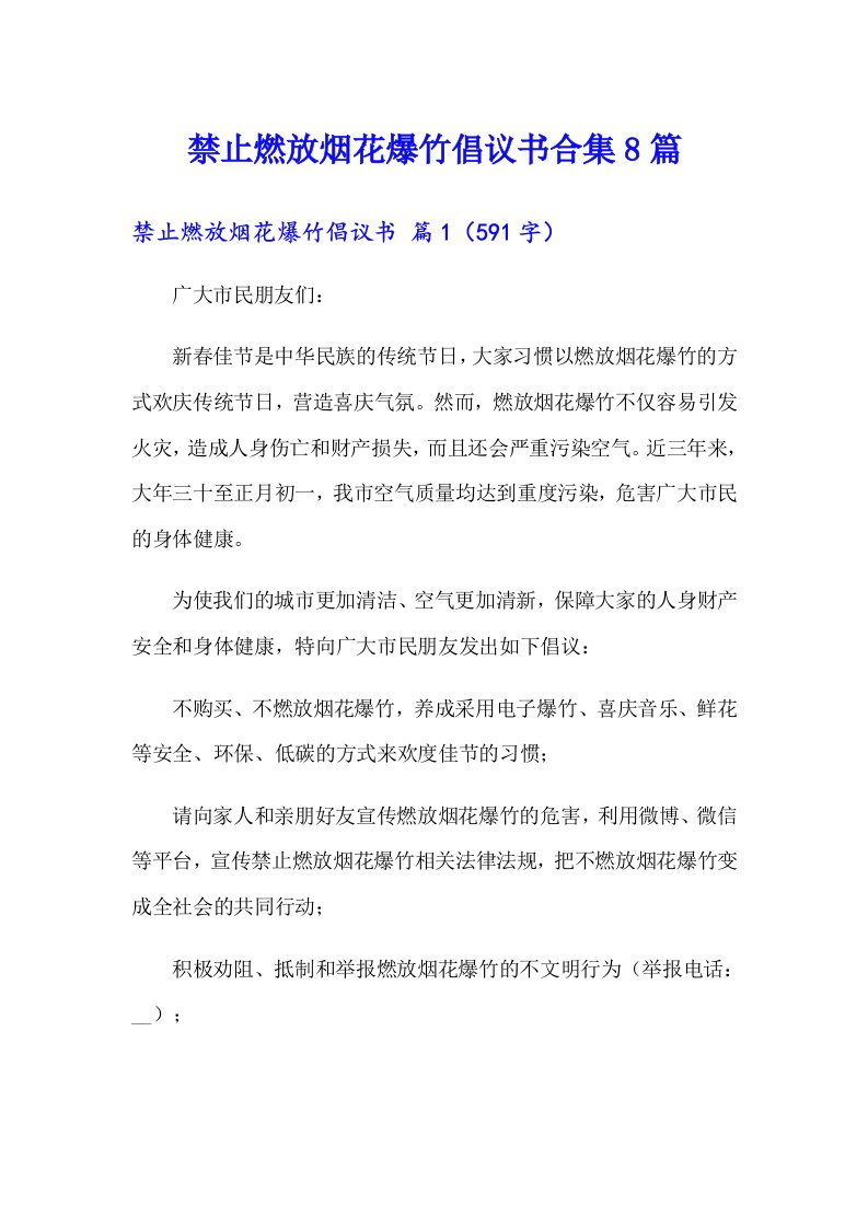 禁止燃放烟花爆竹倡议书合集8篇