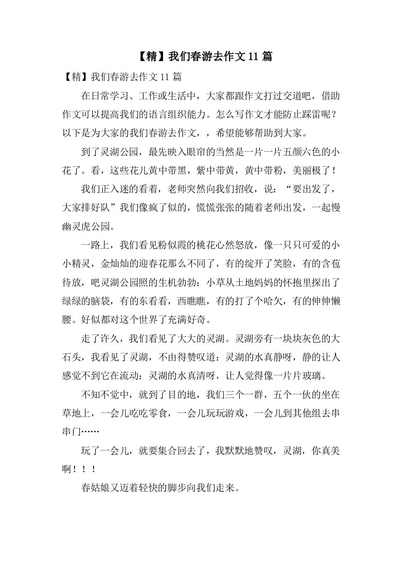 我们春游去作文11篇