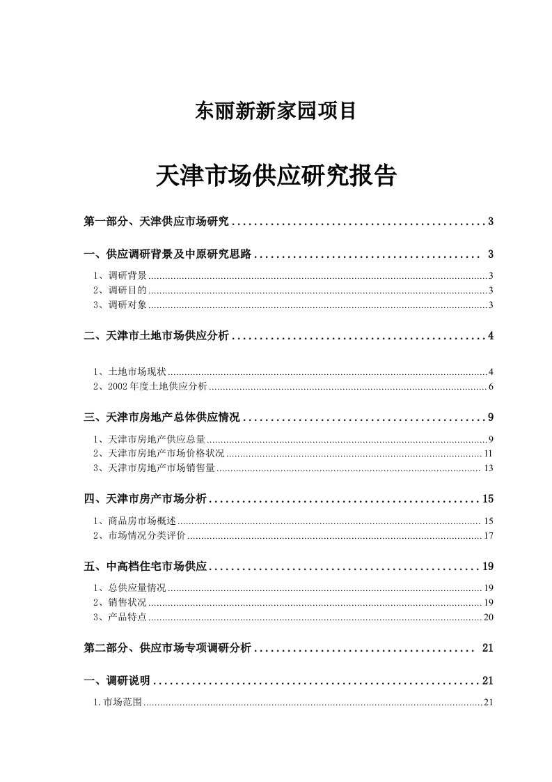 房地产项天津市场供应研究报告