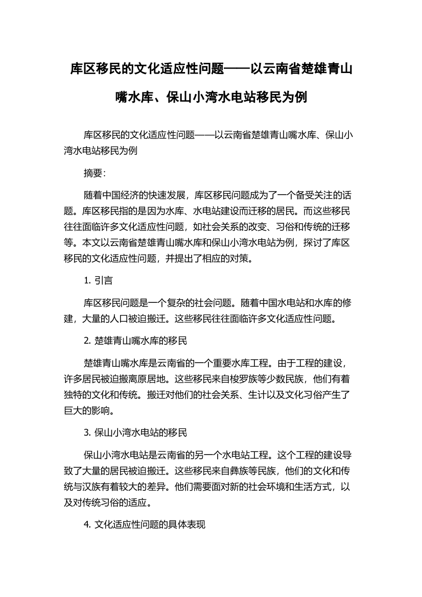 库区移民的文化适应性问题——以云南省楚雄青山嘴水库、保山小湾水电站移民为例