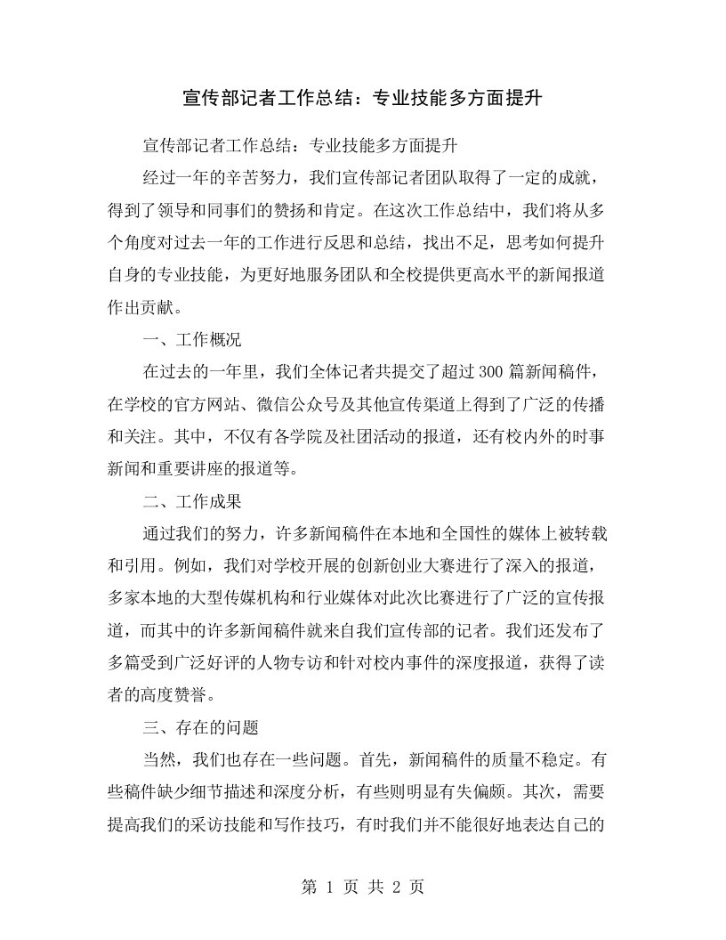 宣传部记者工作总结：专业技能多方面提升