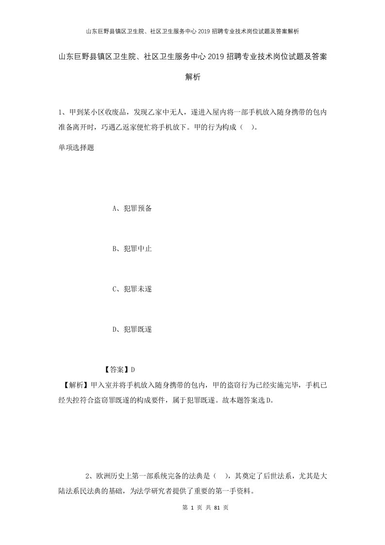 山东巨野县镇区卫生院社区卫生服务中心2019招聘专业技术岗位试题及答案解析