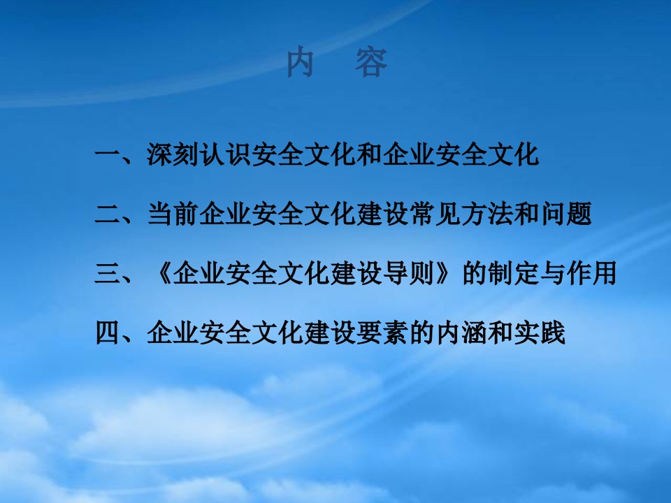 企业安全文化建设.PPT105页