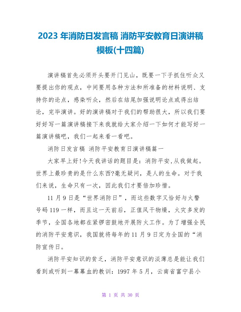 2023年消防日发言稿消防安全教育日演讲稿模板(十四篇)