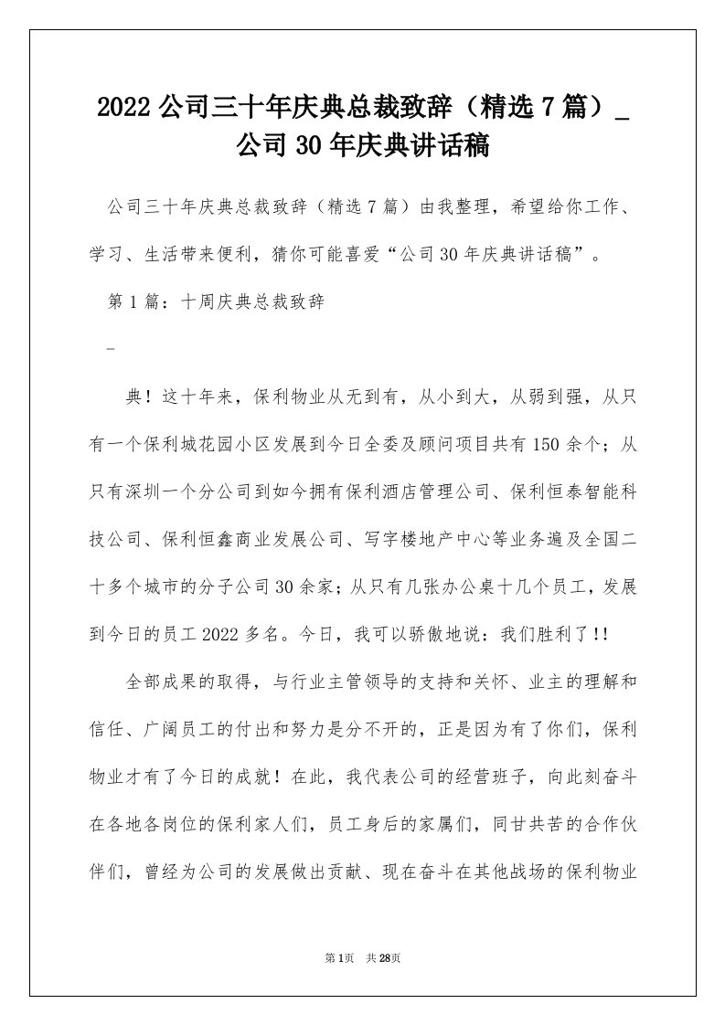 2022公司三十年庆典总裁致辞精选7篇_公司30年庆典讲话稿