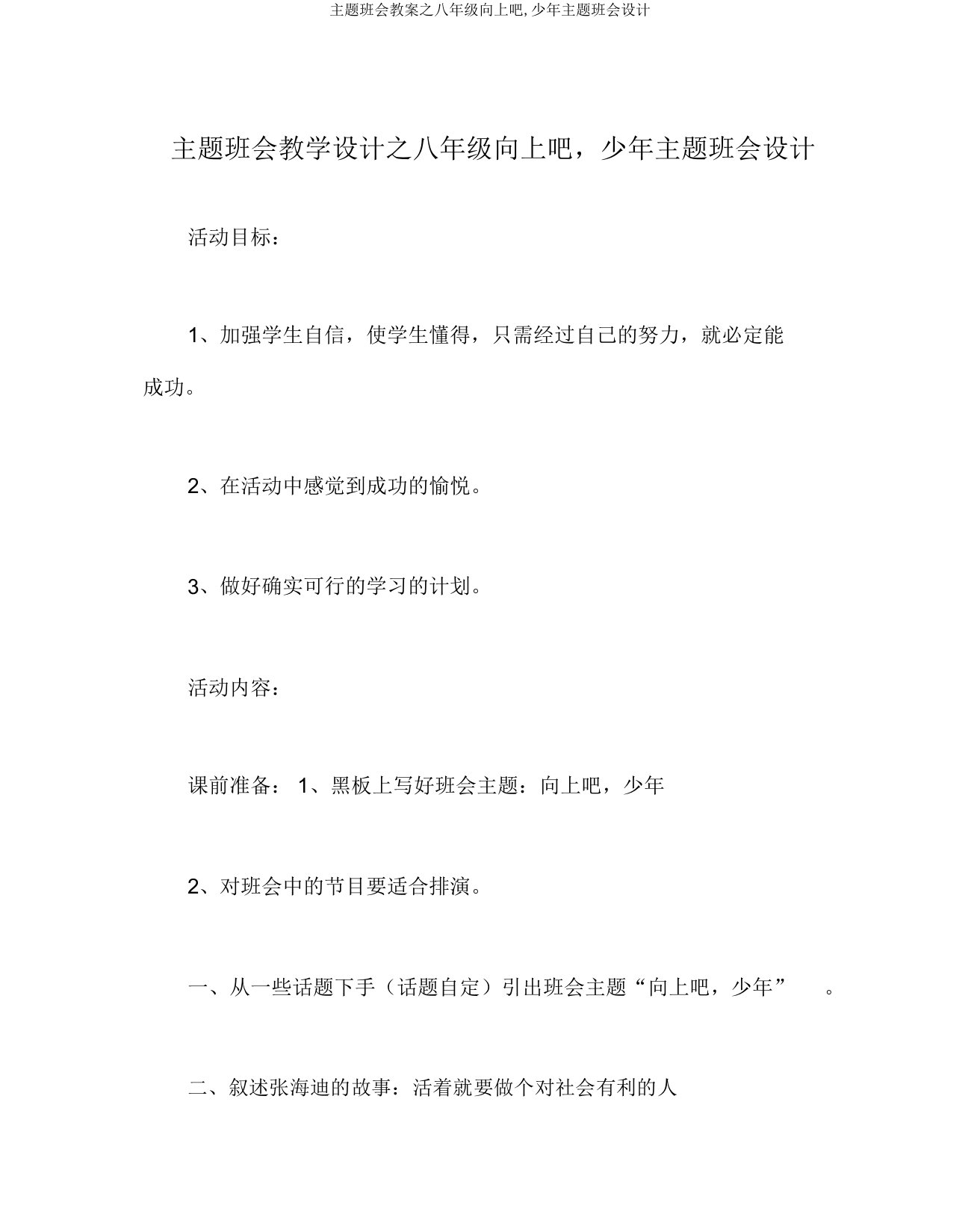 主题班会教案之八年级向上吧,少年主题班会设计