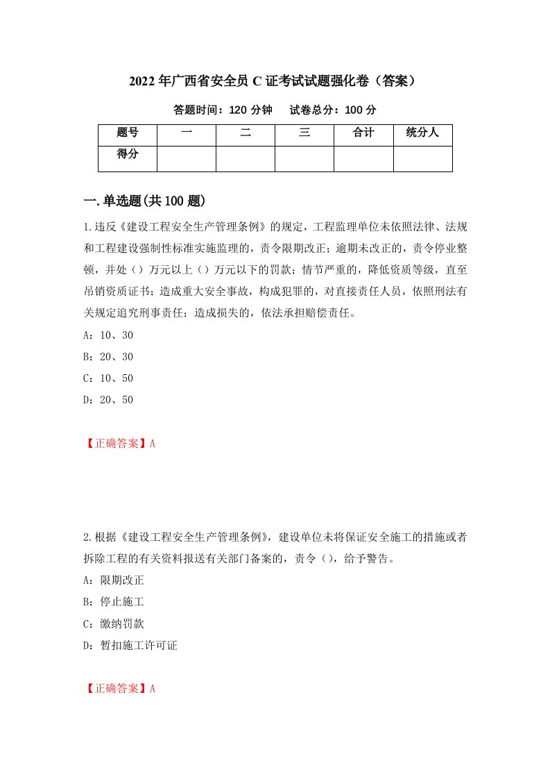 2022年广西省安全员C证考试试题强化卷答案第95次