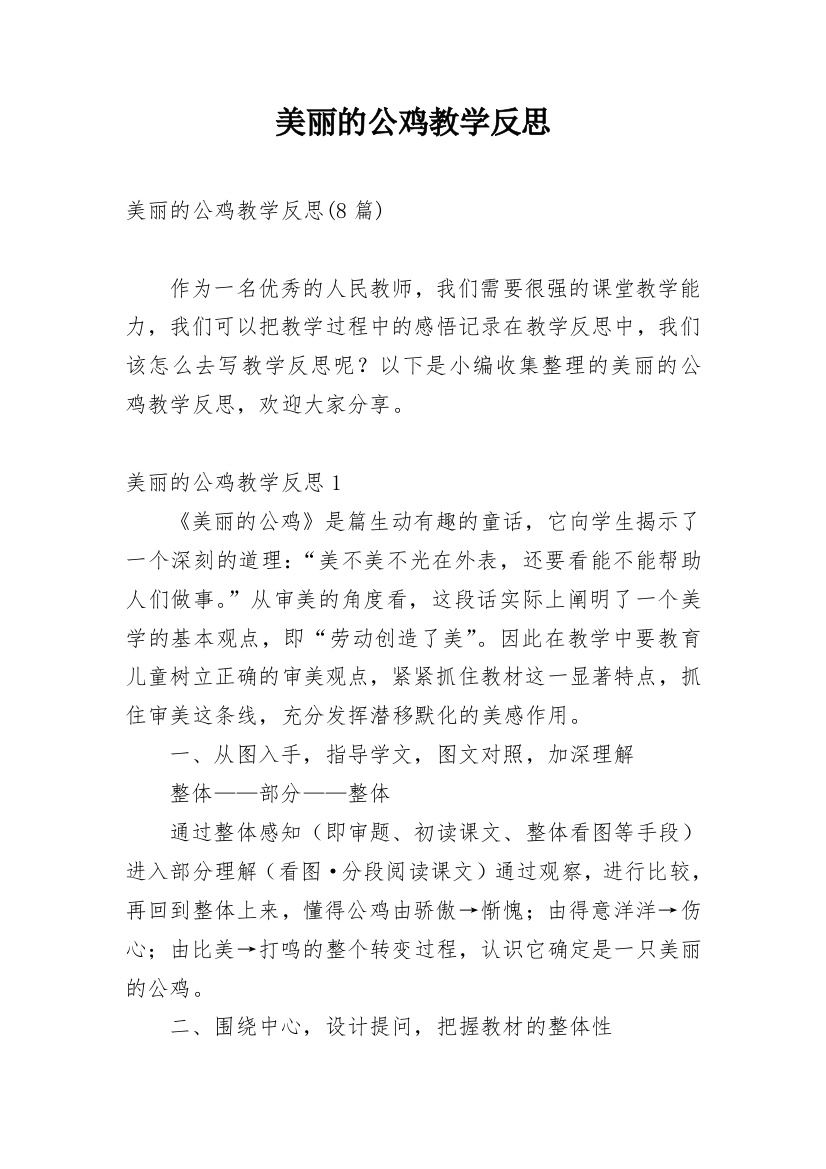 美丽的公鸡教学反思_2