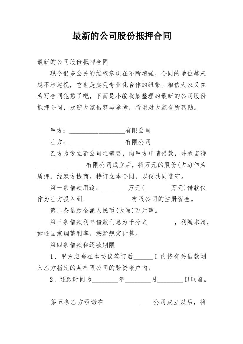 最新的公司股份抵押合同