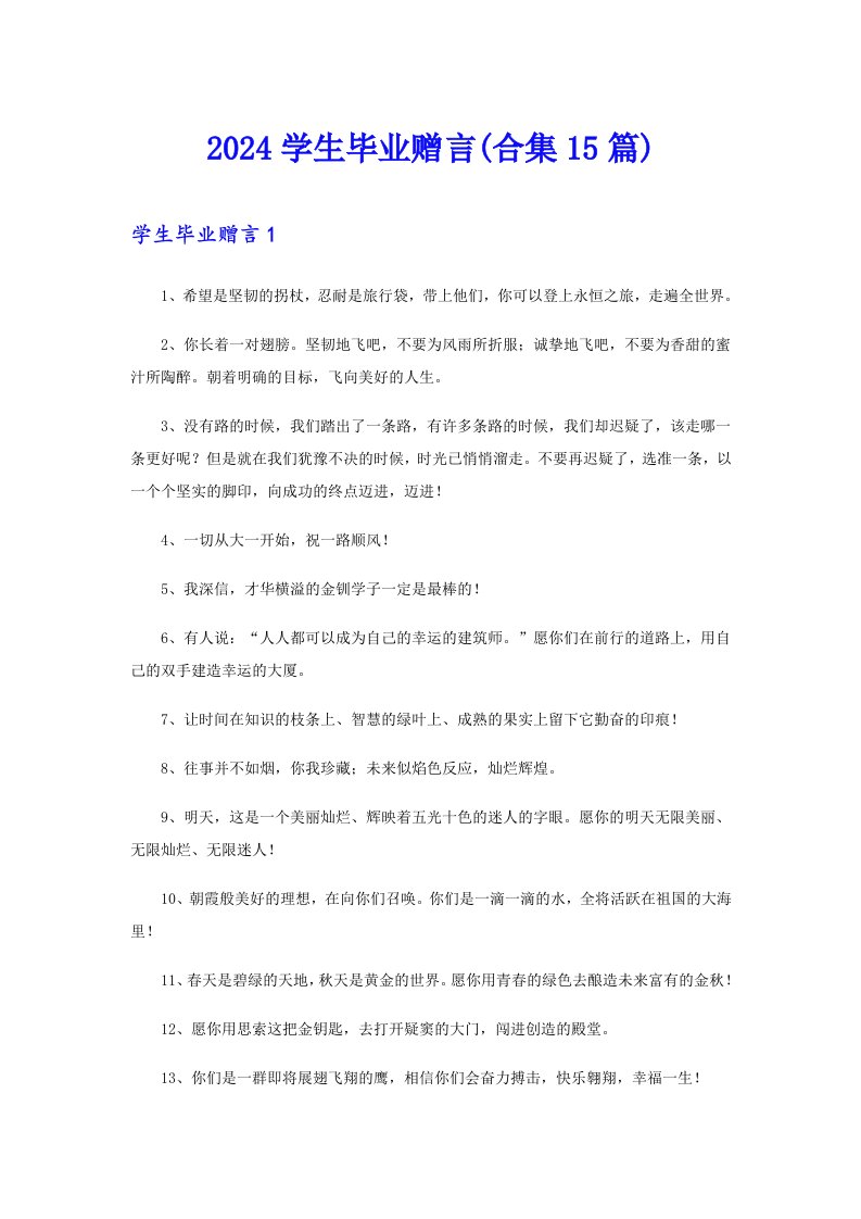 2024学生毕业赠言(合集15篇)